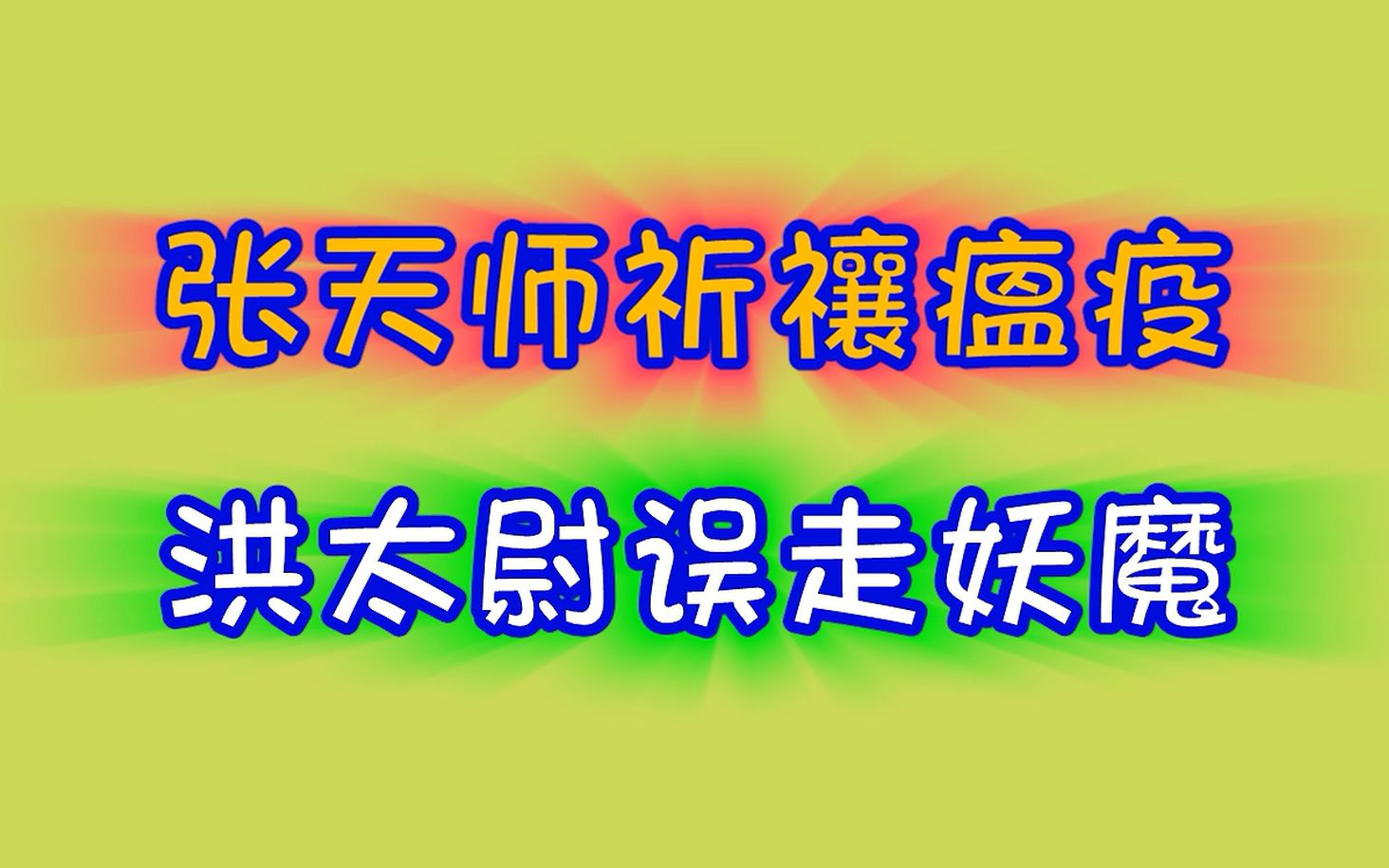 [图]小雨读水浒传原著第一回：妙不可言的信与不信