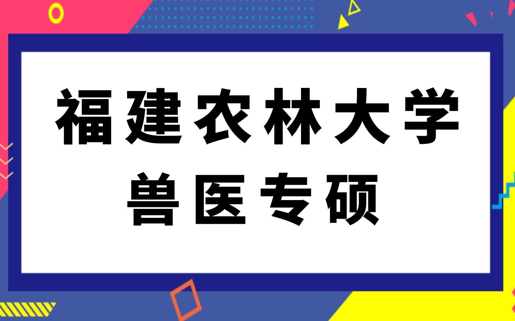 福建农林大学兽医专硕(343)兽医基础考研经验分享哔哩哔哩bilibili