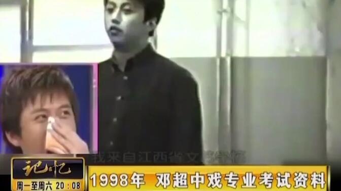 1998年邓超中戏专业考试资料，如今再看，邓超从头笑到尾。