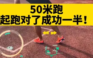 Download Video: 50米起跑动作要领