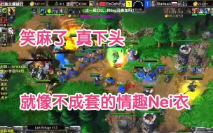 下载视频: 笑麻了 真下头 就像不成套的情趣Nei衣 虎王 vs 星吧克 9.20 魔兽争霸3 油条解说