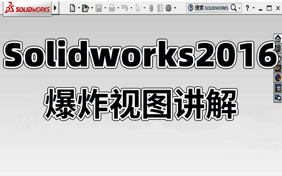 Solidworks教学:详谈爆炸视图操作,小白也能轻松学会!哔哩哔哩bilibili