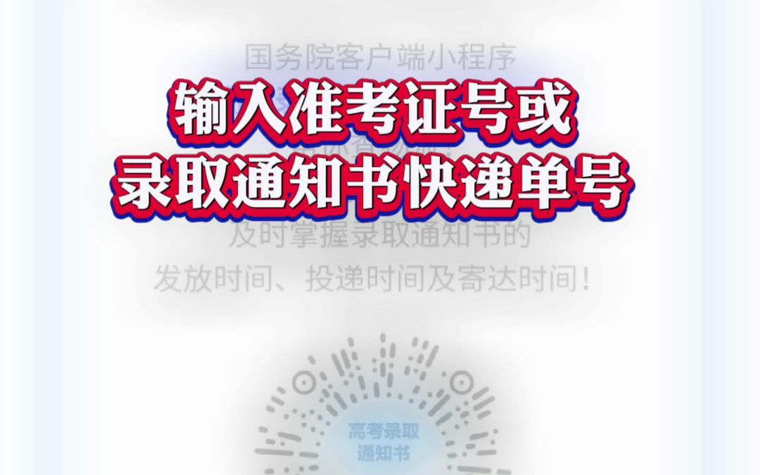 亲爱的高考生:准备好迎接你的录取通知书了吗?国务院客户端小程序,高考录取通知书物流信息查询哔哩哔哩bilibili