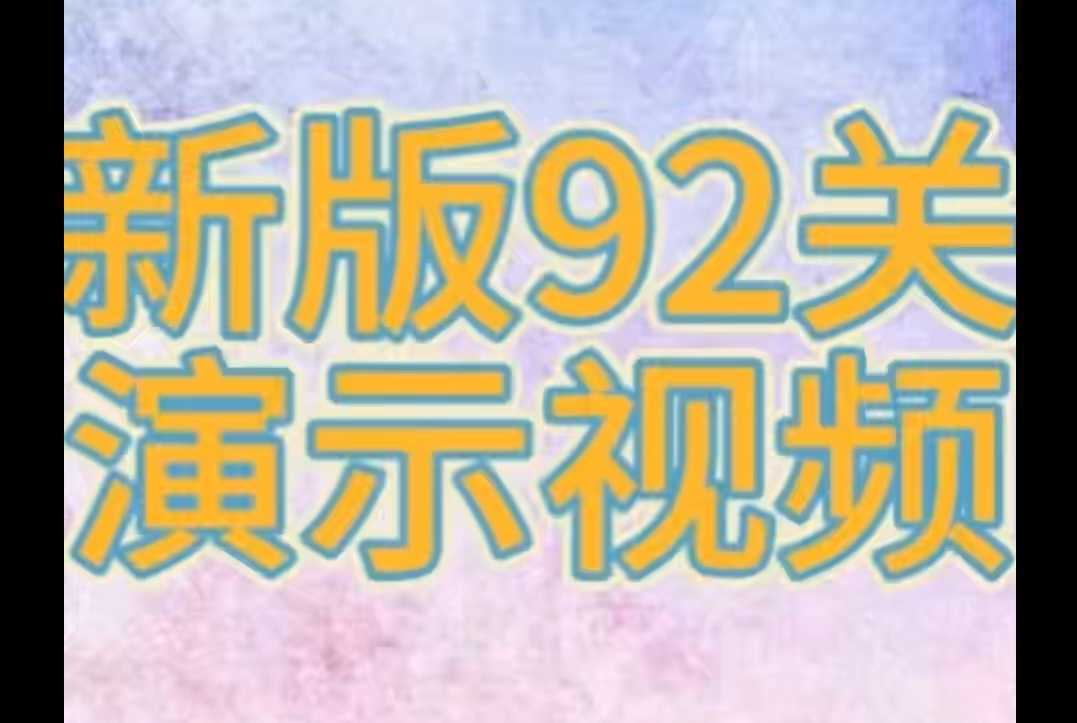 【全民飞机大战】新版92关BOSS演示视频哔哩哔哩bilibili