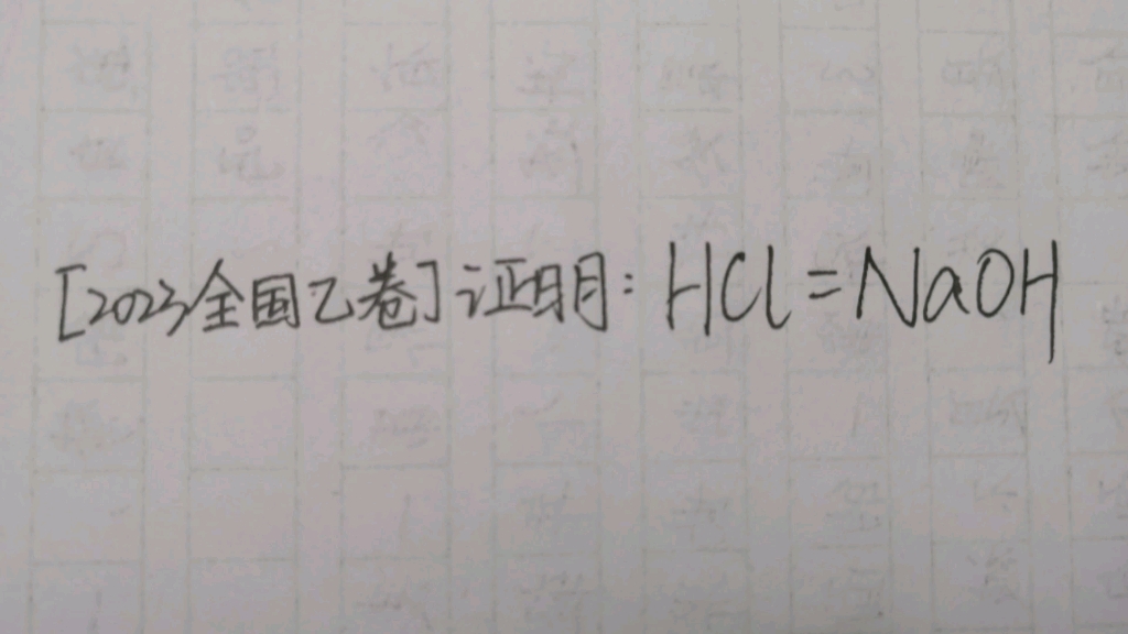 [图]证明：HCl＝NaOH