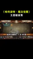 Download Video: 设计师挑战赛王思聪首秀居然被设计师秒了！第二期！哈利波特魔法觉醒