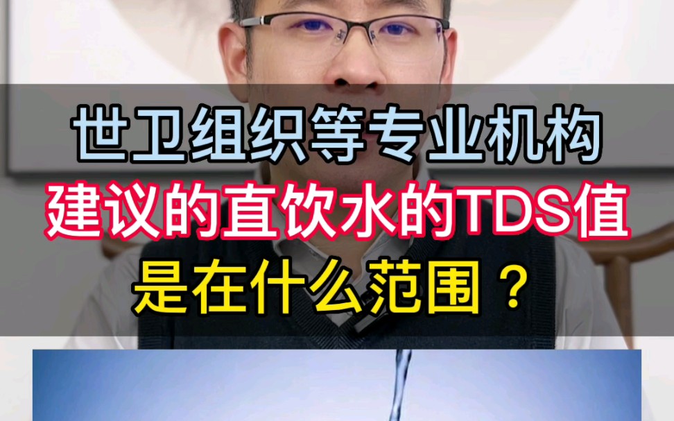 【老胡讲净水】世卫组织等专业机构建议的饮用水TDS值是在什么范围内?哔哩哔哩bilibili