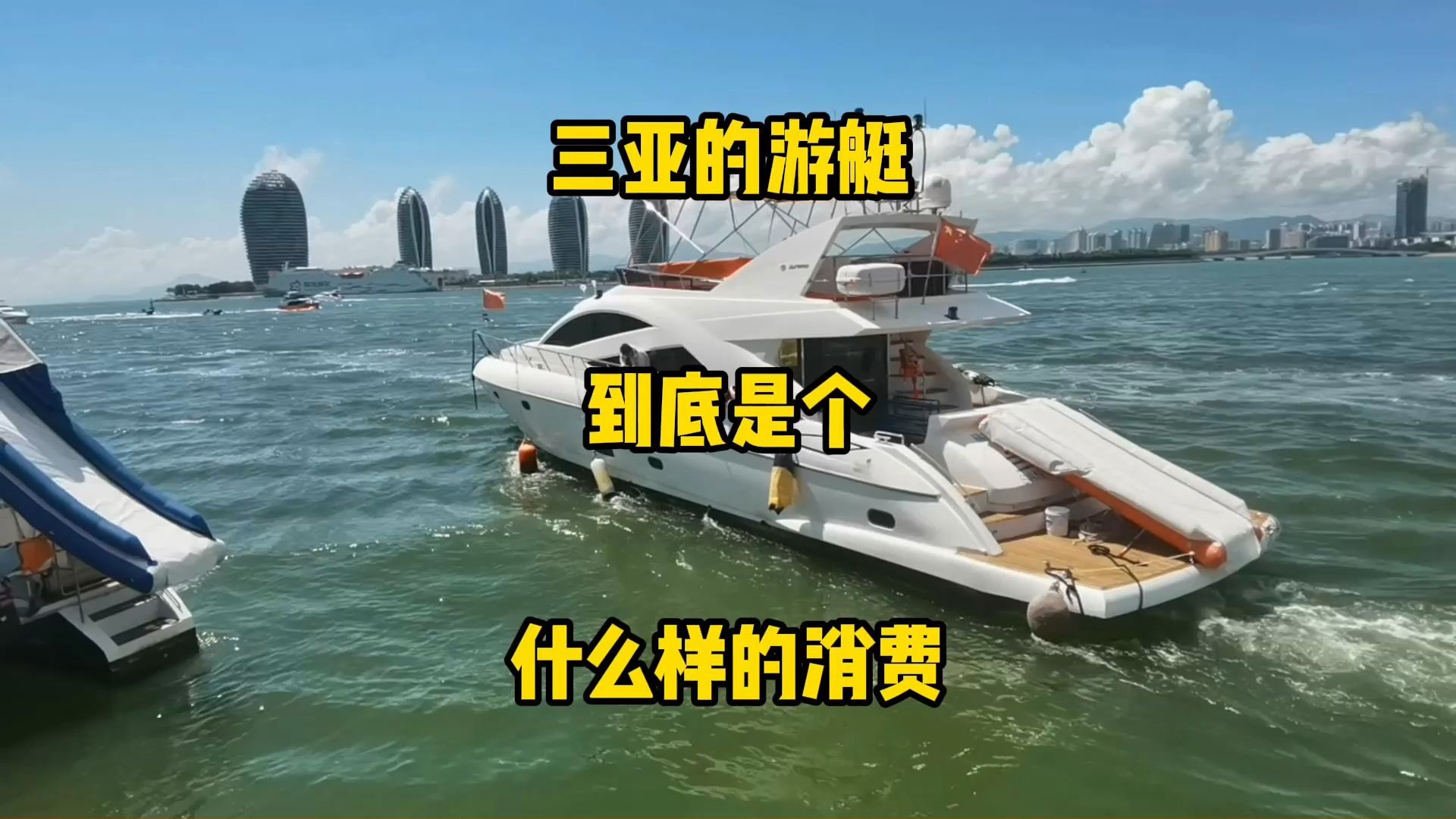 三亚的游艇出海消费项目,都是明码标价的吗?