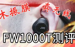 Download Video: 知音堂丨“地外科技”又显神通JVC 杰伟世  HA-FW1000T——真无线耳塞拥抱木振膜！FW10000 FW1800 降噪豆