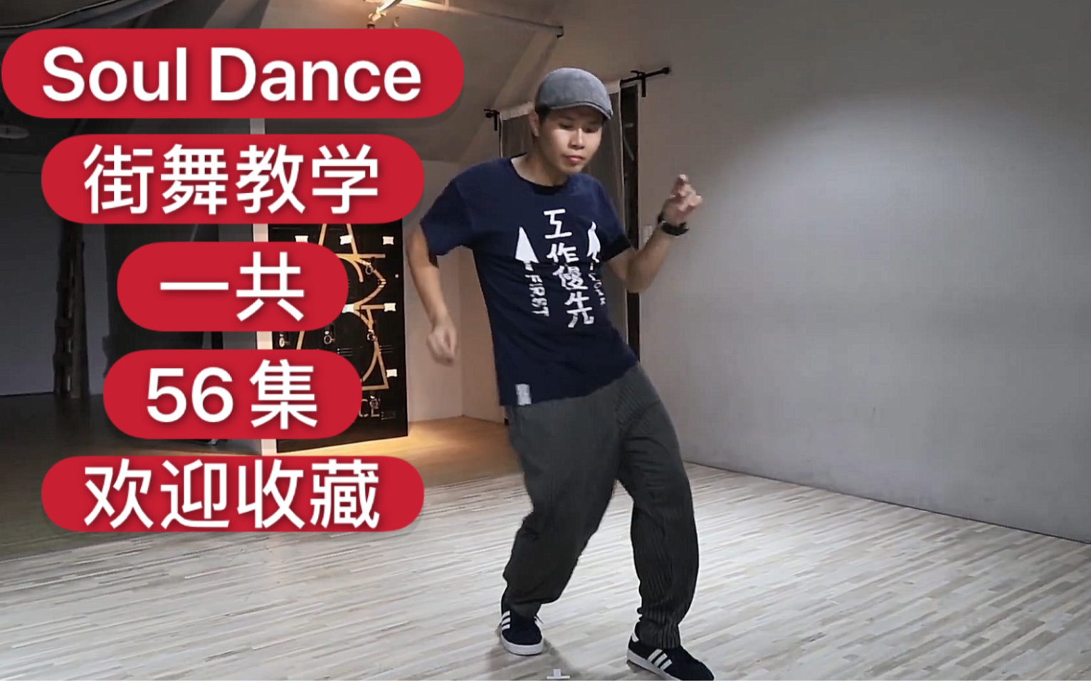 【Soul Dance街舞教学大合集.一共56集.欢迎收藏】哔哩哔哩bilibili