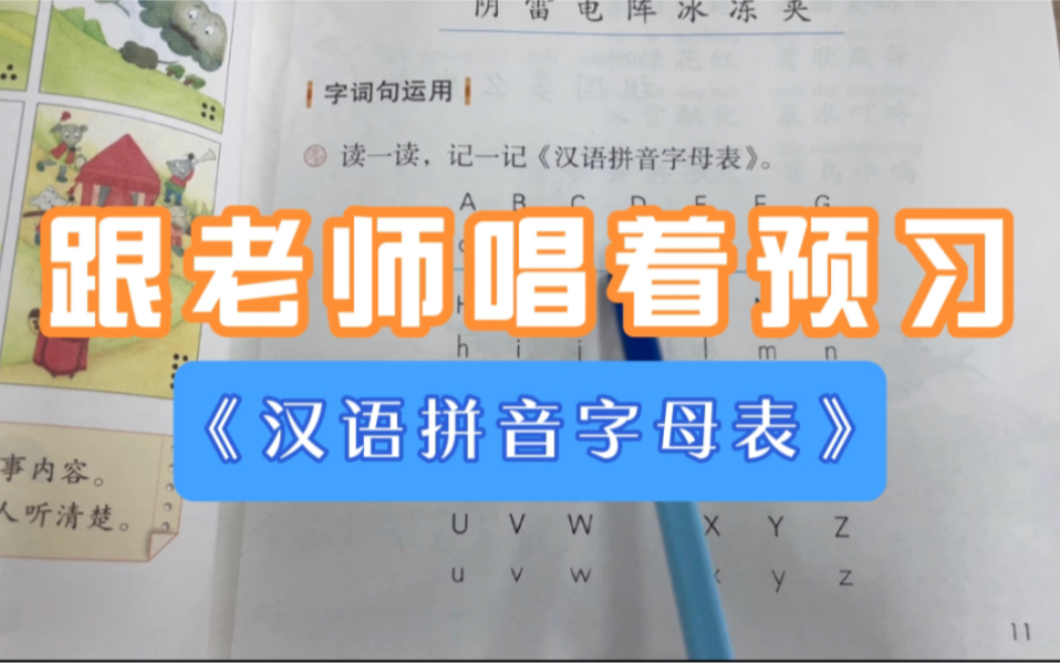 [图]小学一年级下册语文《汉语拼音字母表》预习，跟老师唱一唱，轻松学习！