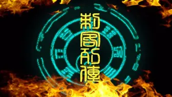 山海经释义 异兽篇 上古四大神兽青龙 白虎 朱雀 玄武 哔哩哔哩 つロ干杯 Bilibili