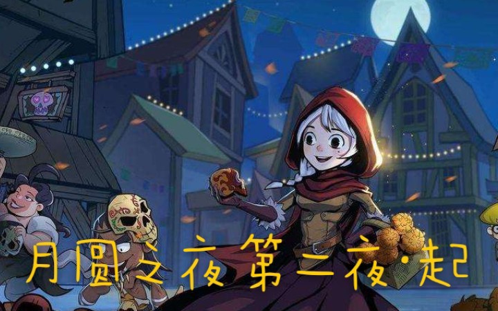 佐梦 月圆之夜第二夜·起