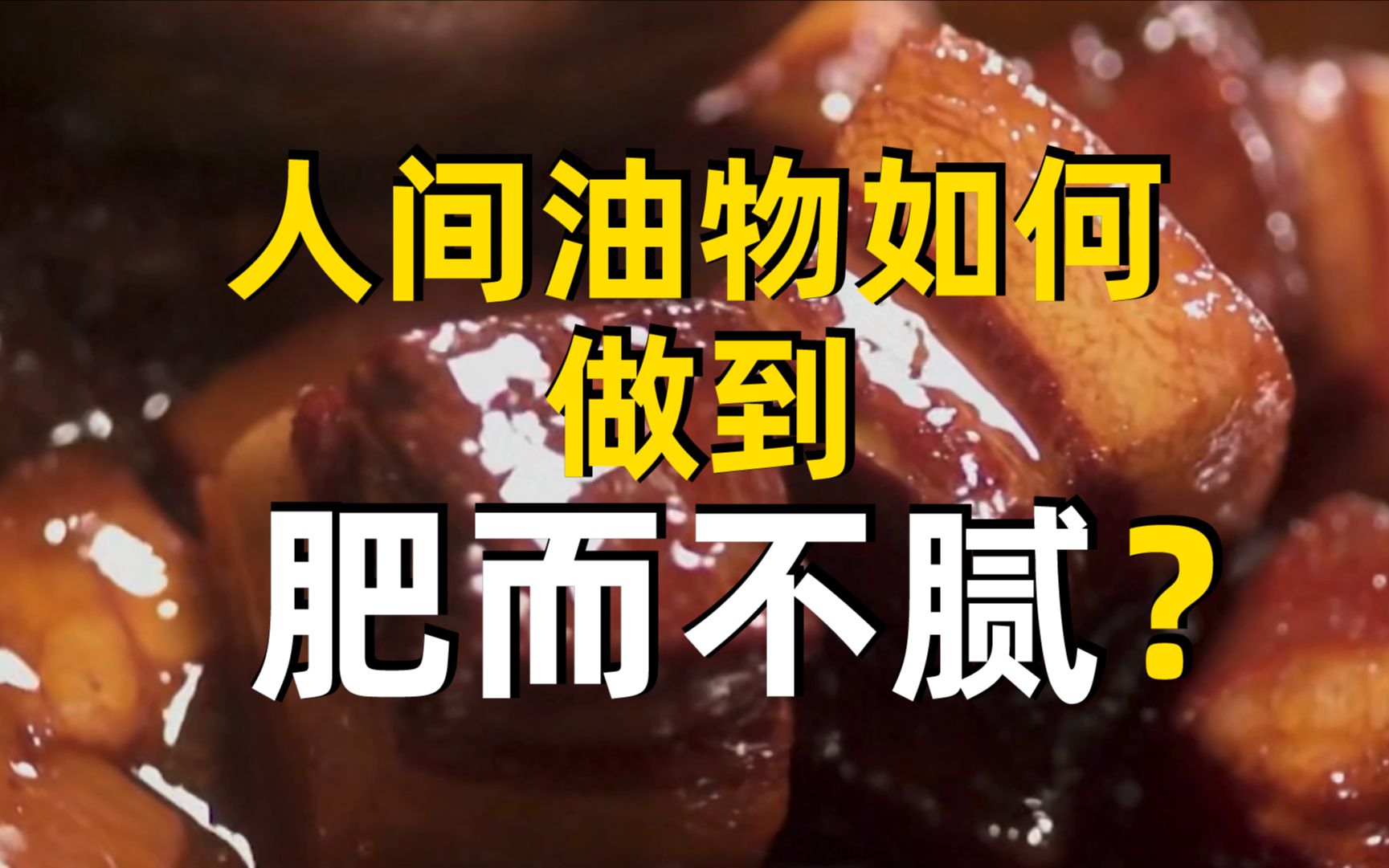 【十万个味什么】红烧肉如何做到人间油物却又肥而不腻?