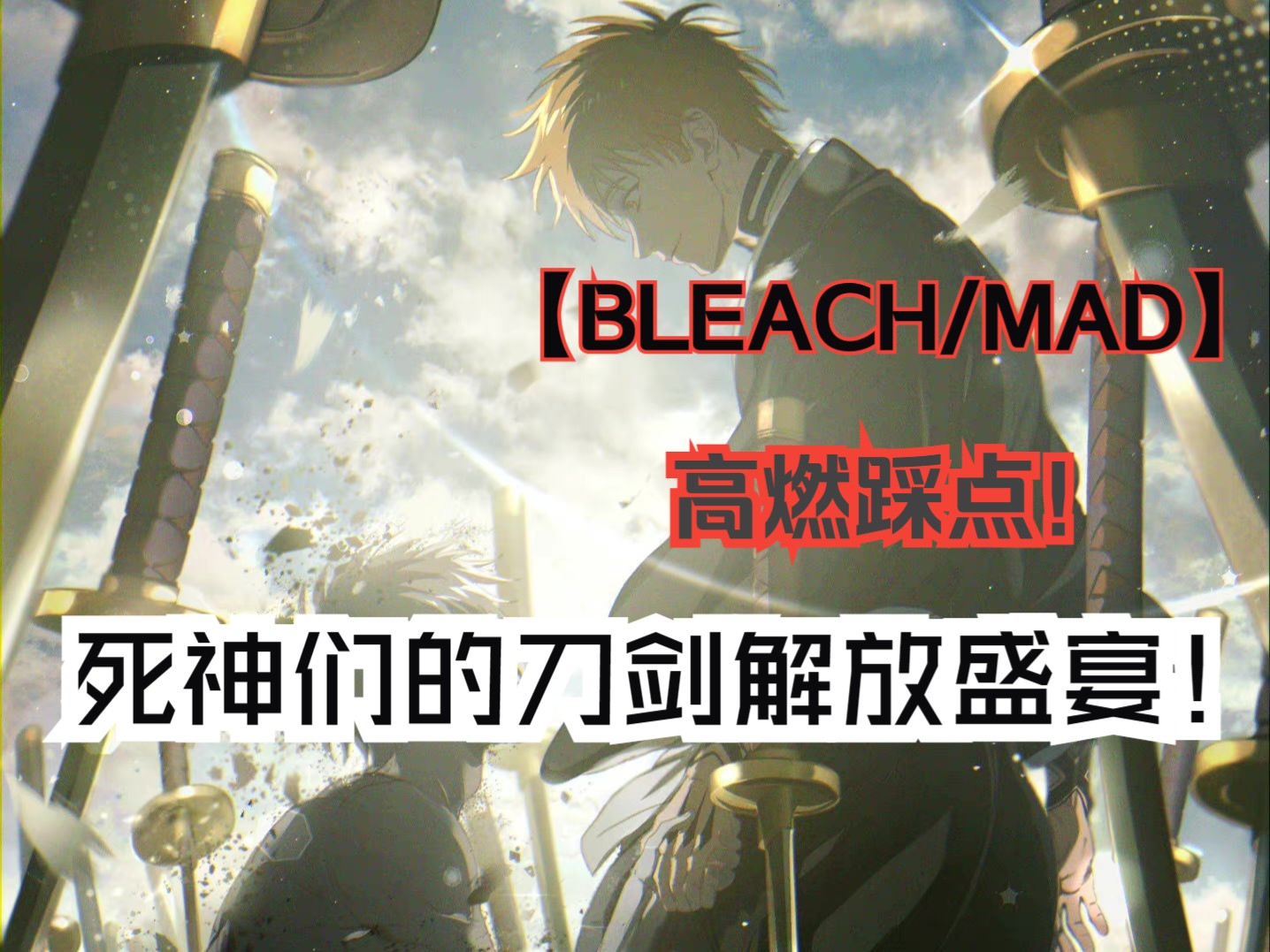 【死神/BLEACH/MAD】死神们的斩魄刀解放盛宴!哔哩哔哩bilibili