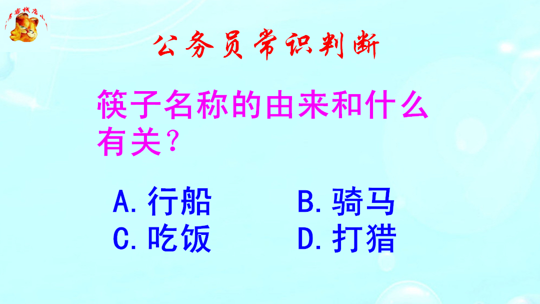 公务员常识判断,筷子名称的由来和什么有关?难倒了学霸哔哩哔哩bilibili