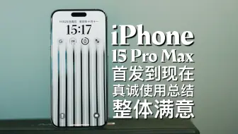 这才是顶级旗舰该有的样子：iPhone 15 Pro Max首发至今真诚总结！
