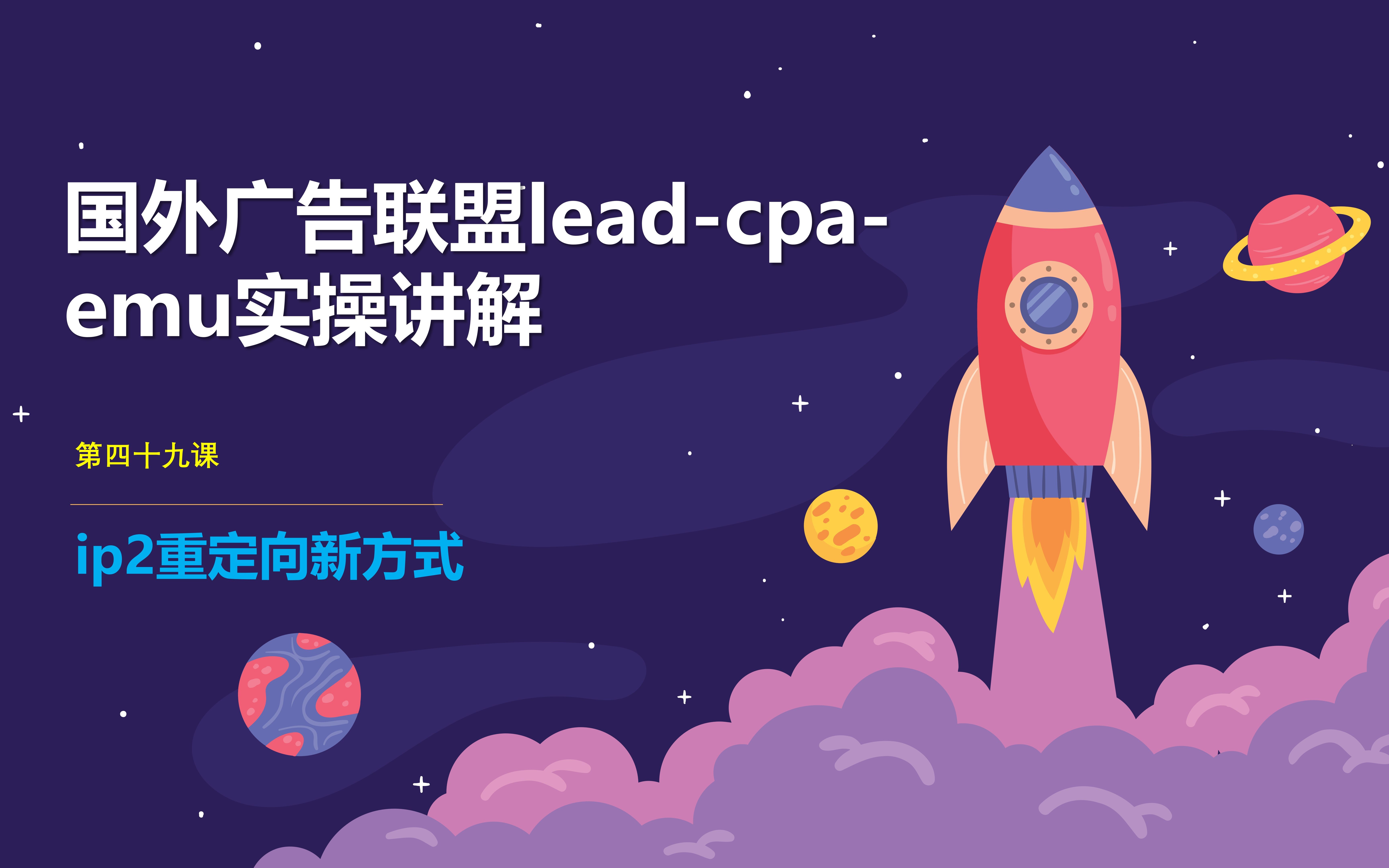 国外cpa广告联盟lead精讲:ip2重定向新方式哔哩哔哩bilibili