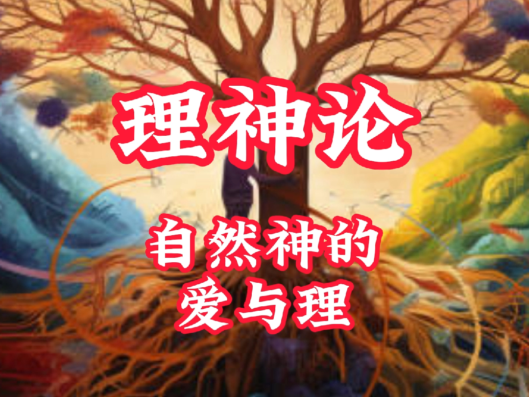 自然神论是什么意思?克塞诺芬尼的理想又是什么?哔哩哔哩bilibili