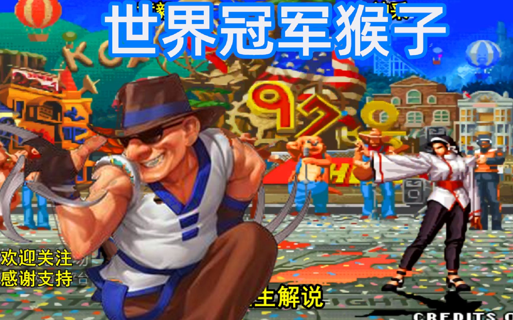 拳皇97世界冠军展示猴子顶级玩法用二十年时间来修炼