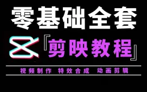 【剪映教程】从零开始学剪映手机版教学（小白也能轻松学会剪辑视频）