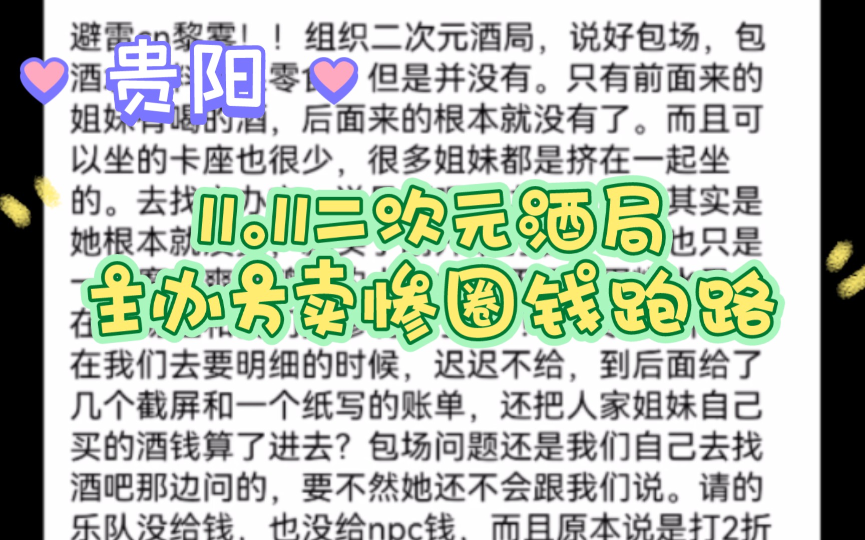 【瓜】11.11贵阳禁男局二次元酒局主办方圈钱跑路虚假宣传卖惨,盈利8000多注销微信qq抖音跑路哔哩哔哩bilibili