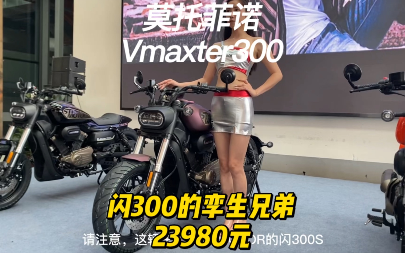 莫托菲诺Vmaxter300发布23980元,闪300的孪生兄弟哔哩哔哩bilibili