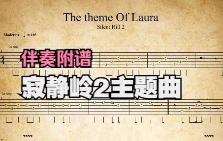 [图]【伴奏附谱】The theme of Laura 寂静岭2OP 无主音吉他伴奏