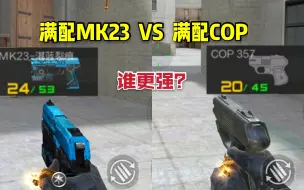 Download Video: CF手游：满配MK23和满配COP357!到底谁更强？