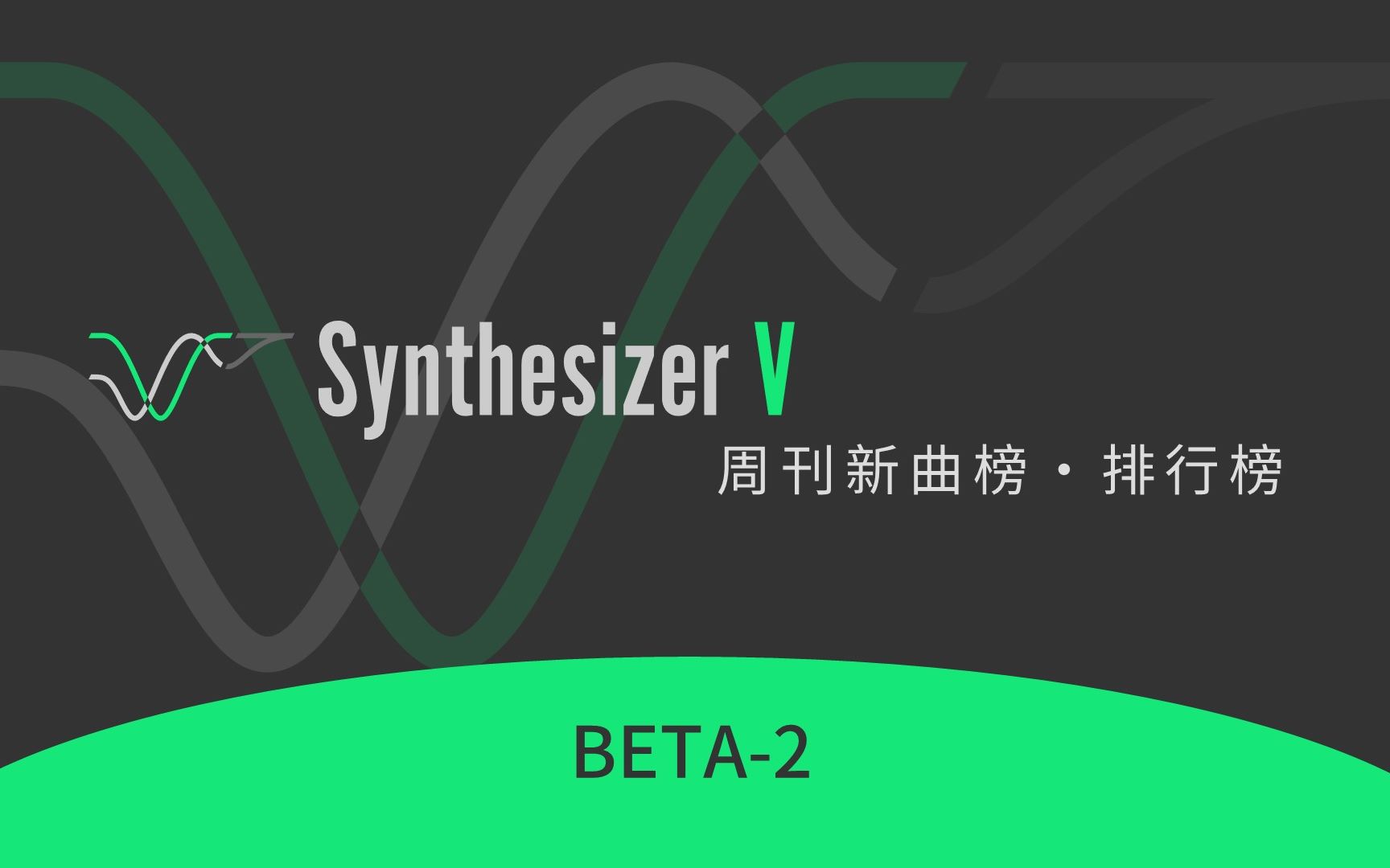 Synthesizer V 新曲榜 ⷠ排行榜 BETA2哔哩哔哩bilibili