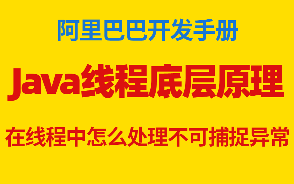 Java线程底层原理阿里巴巴开发手册为何不推荐使用自带的线程池工具类哔哩哔哩bilibili