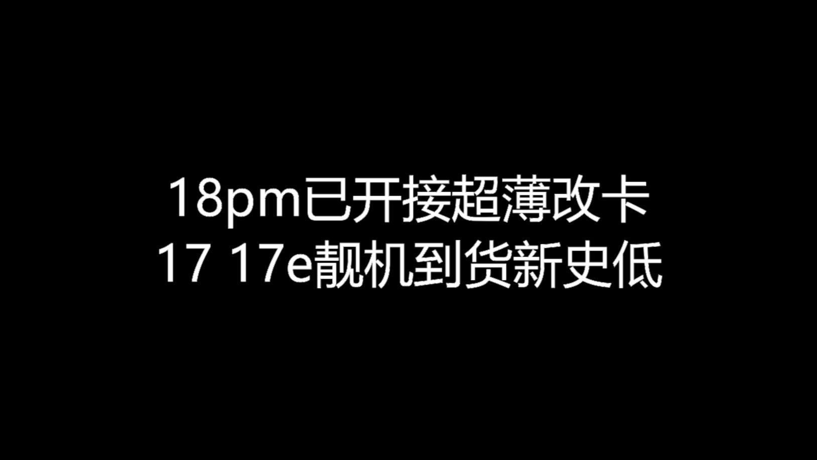 【大飞哥报价10-16】18pm已开接超薄改卡 17 17e靓机到货新史低