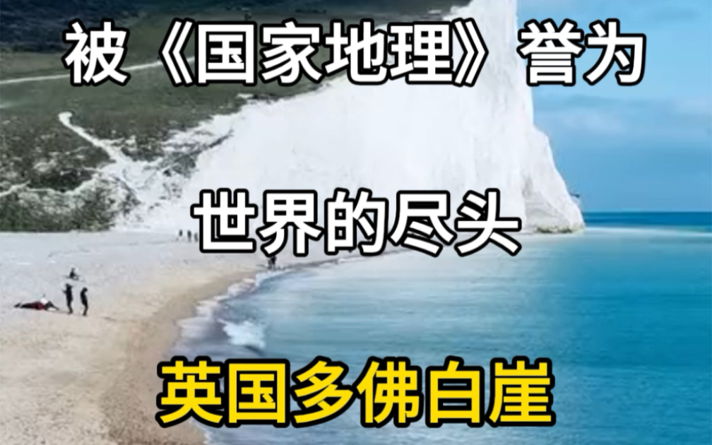 被《国家地理》誉为世界的尽头,英国多佛白崖.#旅行大玩家 #旅行推荐官 #旅游攻略 #宛如世界尽头的纯净之地 #多佛白崖哔哩哔哩bilibili