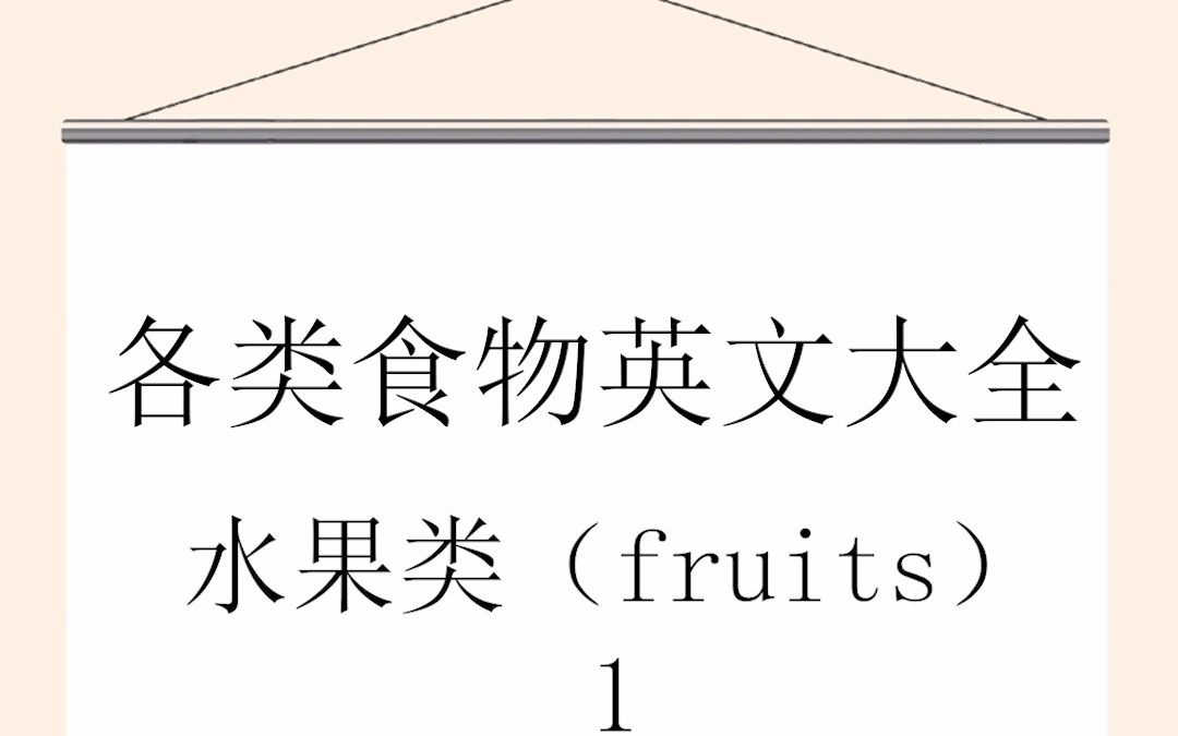 各类食物英文大全 水果类(fruits)哔哩哔哩bilibili