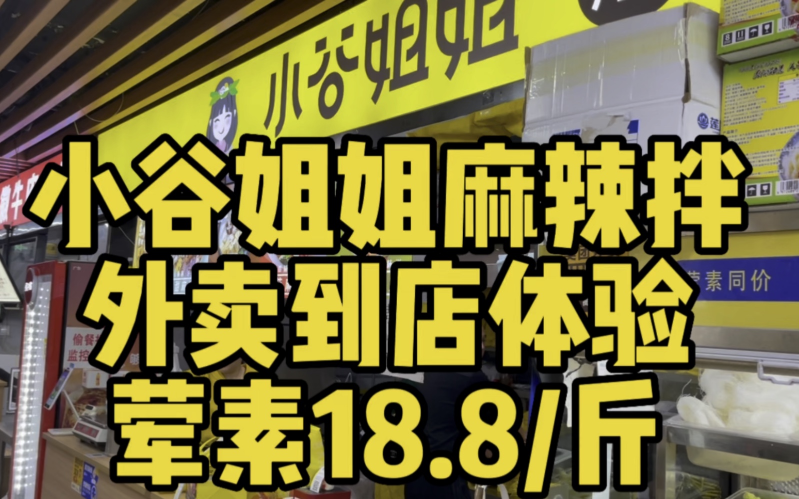 小谷姐姐麻辣拌外卖到店体验18块8荤素同价一斤到底好不好吃哔哩哔哩bilibili