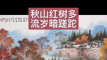 [图]秋山红树多，流岁暗蹉跎，画家张月岗山水画，张月岗联系