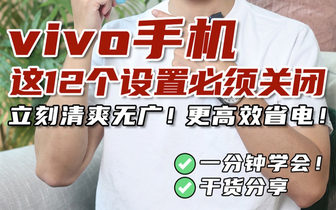 数码攻略|12个vivo手机设置关闭系统广告哔哩哔哩bilibili