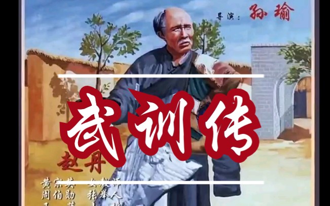 [图]【李老师】电影《武训传》的故事