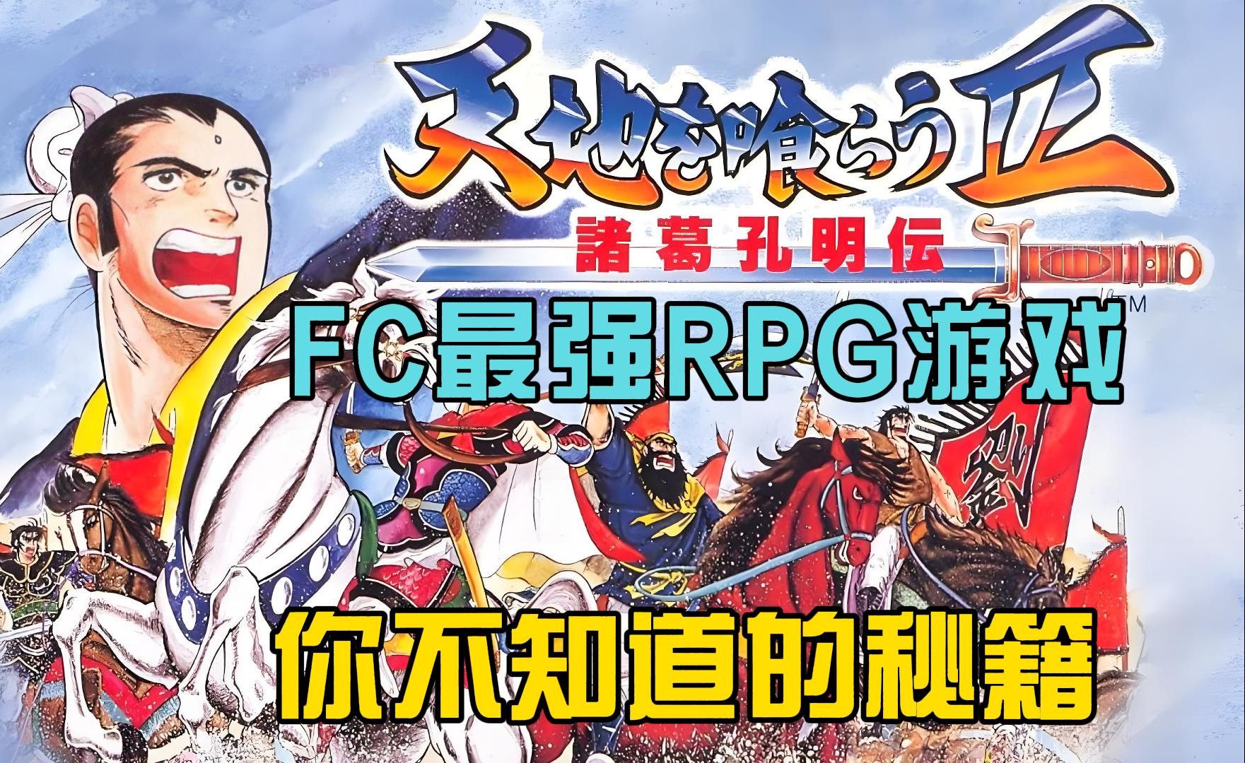 [图]FC最强RPG游戏《吞食天地2诸葛孔明传》复制无限信方法