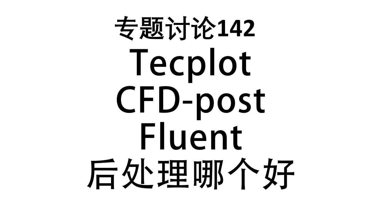 专题讨论142--tecplot cfd-post fluent后处理哪个好