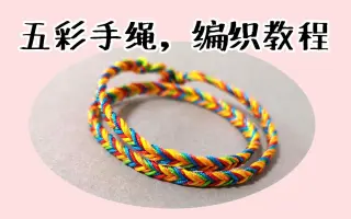 五彩绳 搜索结果 哔哩哔哩 Bilibili