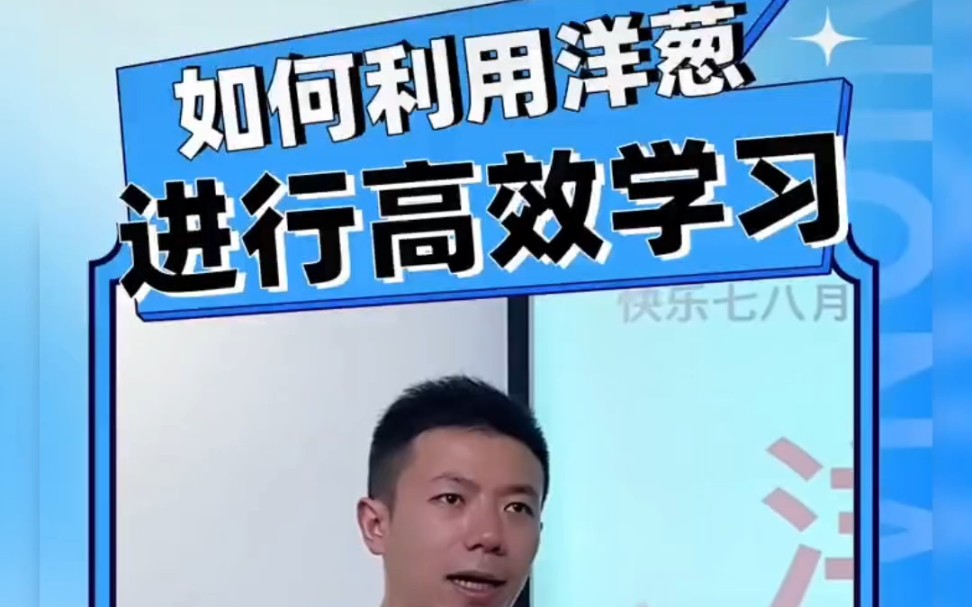 如何利用洋葱进行高效学习?哔哩哔哩bilibili