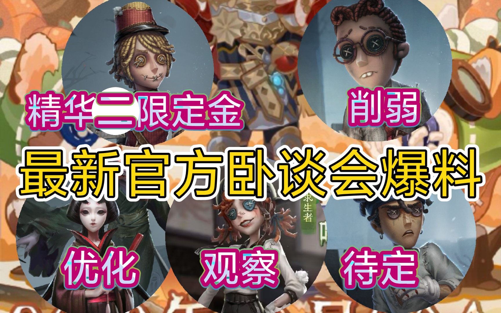 【第五人格】邮差精华二限定金! 律师/员神/击球调整! 红蝶优化! 典藏家具优化! 外服冠军随从……最新卧谈会大爆料.手机游戏热门视频