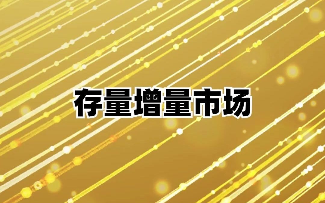 存量市场和增量市场