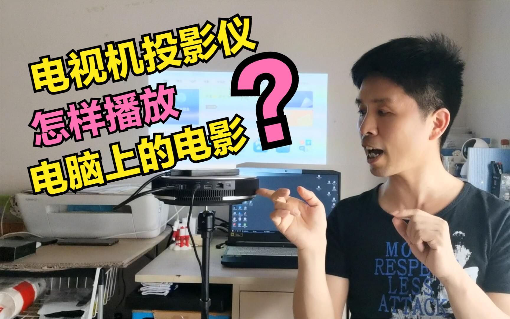 如果不用U盘和数据线,电视机投影仪上怎样播放电脑下载的电影?哔哩哔哩bilibili