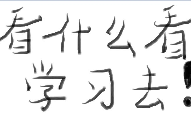 [图]【作业向1】快去写作业