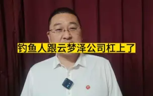 Download Video: 钓鱼人跟云梦泽公司杠上了。一个自然湖泊属于大家的，但是被于梦泽承包了。三月撒鱼苗，10月就可以打捞上来。两三米的大鱼。