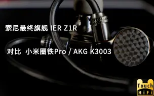 Download Video: 【小米圈铁Pro 旧版】Hi-Res标杆 小米圈铁Pro 对比 索尼IER Z1R | AKG K3003直推小新耳机搞笑视频