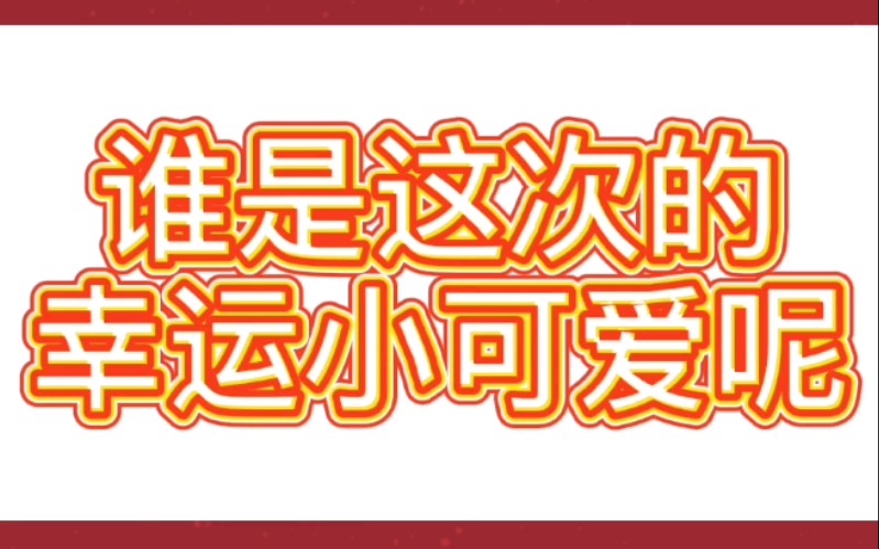 【中奖啦!】来看看谁是幸运儿
