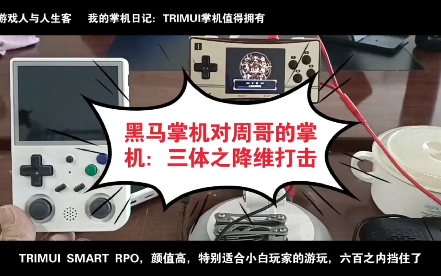 对于周哥以前推出的掌机来说,比如说,rg353v,rg350m等,在性能上已不如